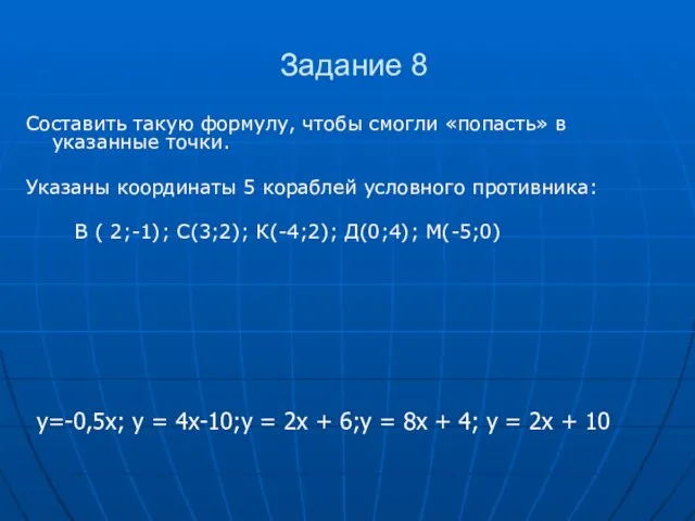 Задание 8 Составить такую формулу, чтобы смогли «попасть» в указанные точки. Указаны