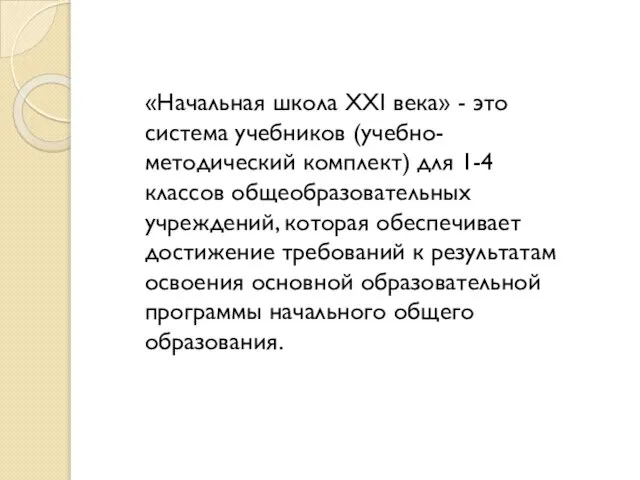 «Начальная школа XXI века» - это система учебников (учебно-методический комплект) для 1-4