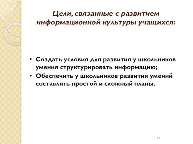 Цели, связанные с развитием информационной культуры учащихся: Создать условия для развития у