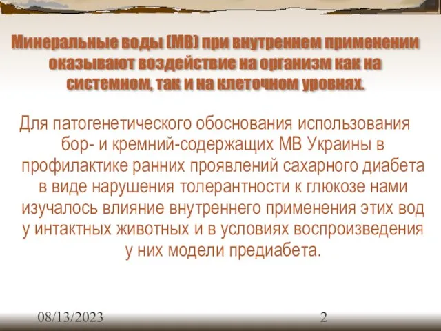 08/13/2023 Минеральные воды (МВ) при внутреннем применении оказывают воздействие на организм как