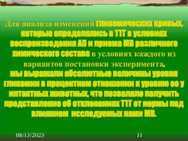 08/13/2023 Для анализа изменений гликемических кривых, которые определялись в ТТГ в условиях