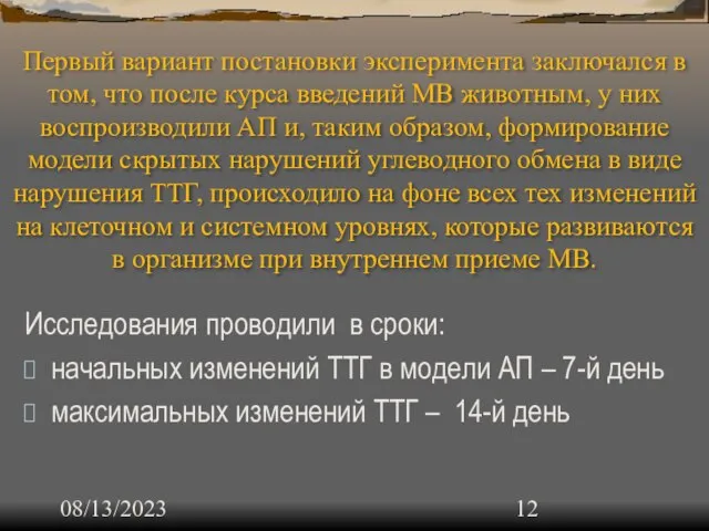 08/13/2023 Первый вариант постановки эксперимента заключался в том, что после курса введений