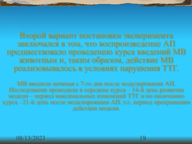 08/13/2023 Второй вариант постановки эксперимента заключался в том, что воспроизведение АП предшествовало