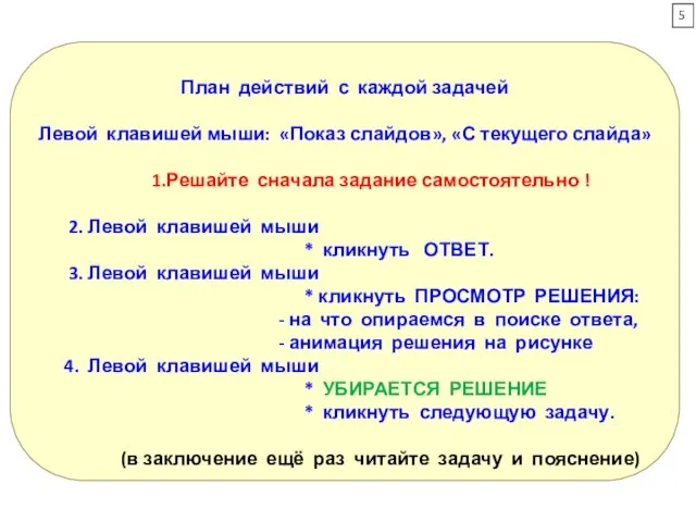 План действий с каждой задачей Левой клавишей мыши: «Показ слайдов», «С текущего