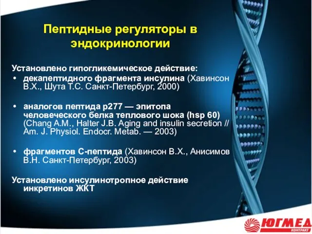 Пептидные регуляторы в эндокринологии Установлено гипогликемическое действие: декапептидного фрагмента инсулина (Хавинсон В.Х.,