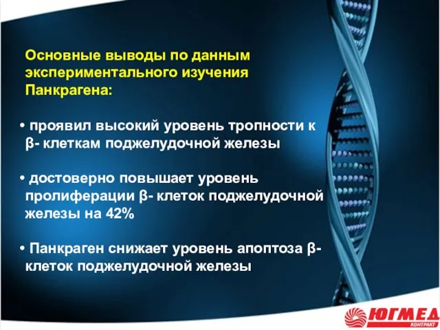 Основные выводы по данным экспериментального изучения Панкрагена: проявил высокий уровень тропности к