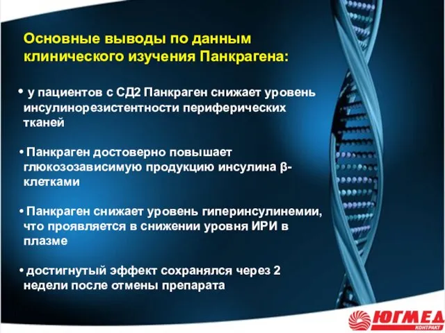 Основные выводы по данным клинического изучения Панкрагена: у пациентов с СД2 Панкраген