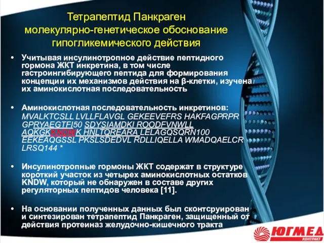 Тетрапептид Панкраген молекулярно-генетическое обоснование гипогликемического действия Учитывая инсулинотропное действие пептидного гормона ЖКТ