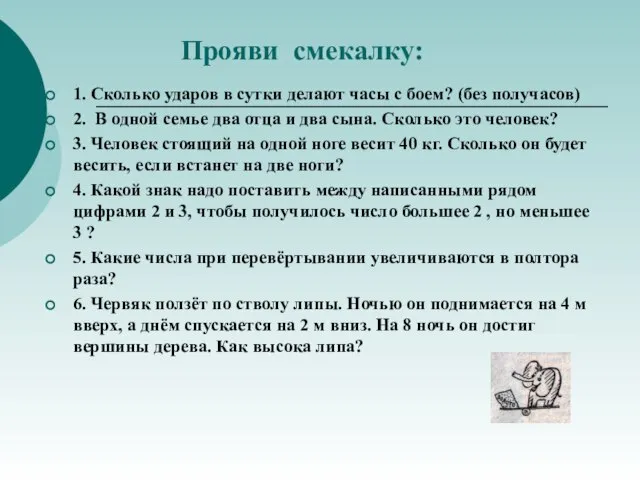 Прояви смекалку: 1. Сколько ударов в сутки делают часы с боем? (без