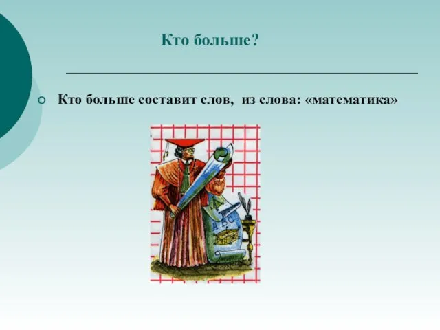 Кто больше? Кто больше составит слов, из слова: «математика»