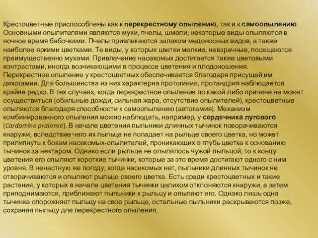 Крестоцветные приспособлены как к перекрестному опылению, так и к самоопылению. Основными опылителями