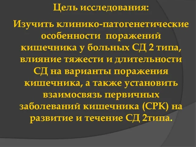 Цель исследования: Изучить клинико-патогенетические особенности поражений кишечника у больных СД 2 типа,