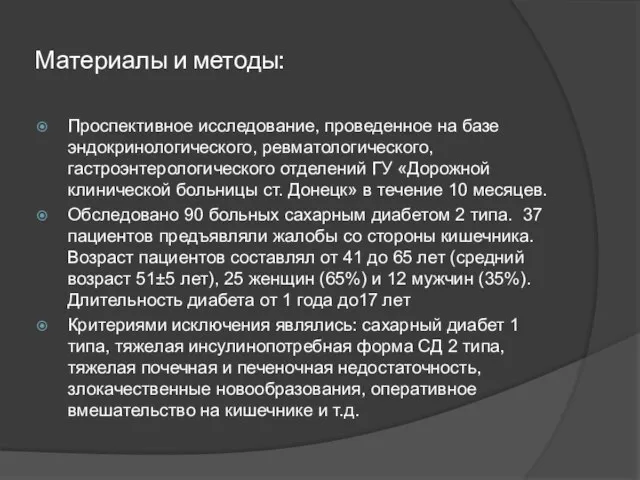 Материалы и методы: Проспективное исследование, проведенное на базе эндокринологического, ревматологического, гастроэнтерологического отделений