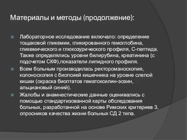 Материалы и методы (продолжение): Лабораторное исследование включало: определение тощаковой гликемии, гликированного гемоглобина,