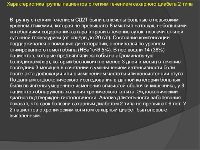 Характеристика группы пациентов с легким течением сахарного диабета 2 типа В группу