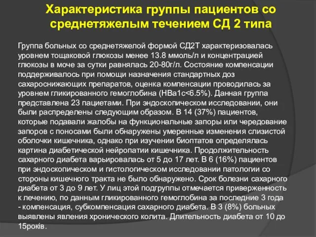 Характеристика группы пациентов со среднетяжелым течением СД 2 типа Группа больных со