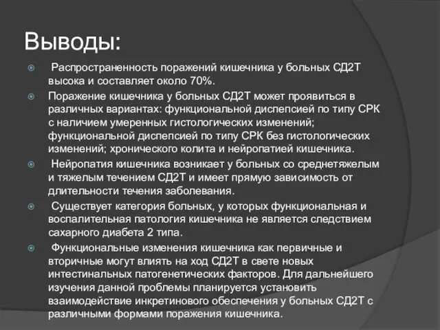 Выводы: Распространенность поражений кишечника у больных СД2Т высока и составляет около 70%.