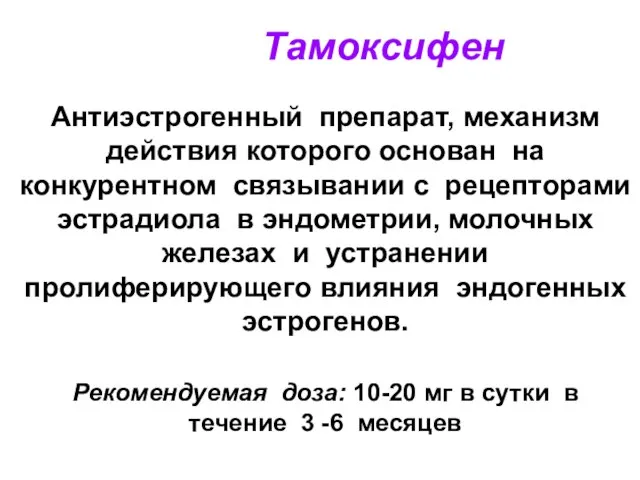 Тамоксифен Антиэстрогенный препарат, механизм действия которого основан на конкурентном связывании с рецепторами