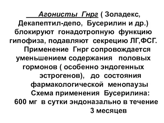 Агонисты Гнрг ( Золадекс, Декапептил-депо, Бусерилин и др.) блокируют гонадотропную функцию гипофиза,