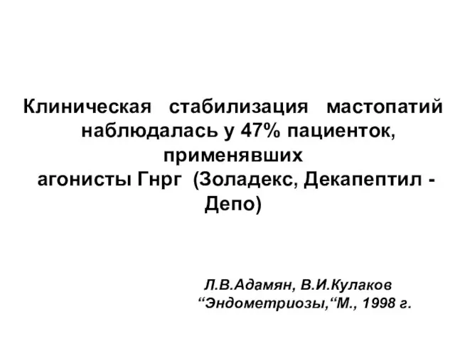 Клиническая стабилизация мастопатий наблюдалась у 47% пациенток, применявших агонисты Гнрг (Золадекс, Декапептил