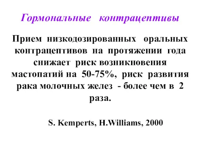 Гормональные контрацептивы Прием низкодозированных оральных контрацептивов на протяжении года снижает риск возникновения