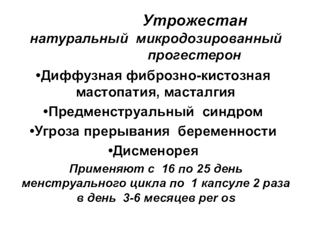 Утрожестан натуральный микродозированный прогестерон Диффузная фиброзно-кистозная мастопатия, масталгия Предменструальный синдром Угроза прерывания