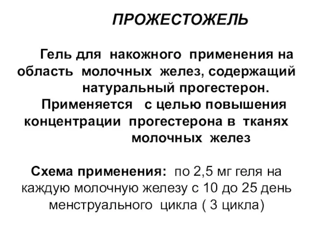 ПРОЖЕСТОЖЕЛЬ Гель для накожного применения на область молочных желез, содержащий натуральный прогестерон.