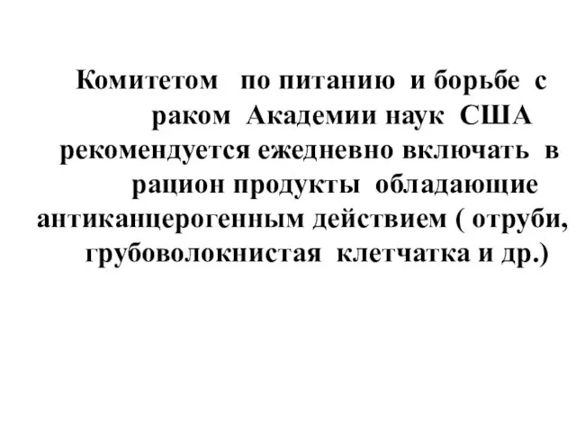 Комитетом по питанию и борьбе с раком Академии наук США рекомендуется ежедневно