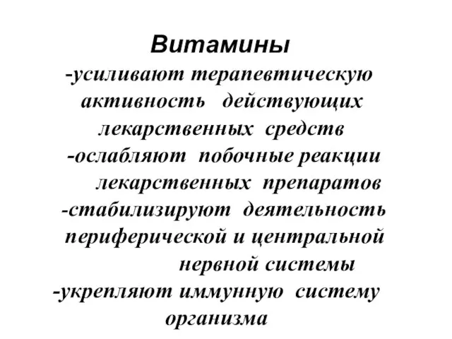 Витамины -усиливают терапевтическую активность действующих лекарственных средств -ослабляют побочные реакции лекарственных препаратов