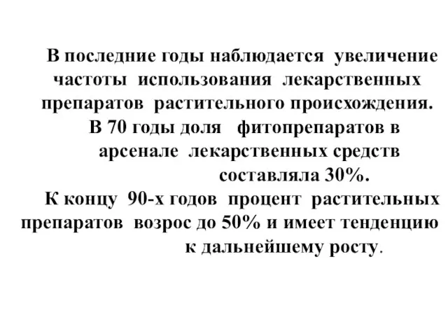 В последние годы наблюдается увеличение частоты использования лекарственных препаратов растительного происхождения. В