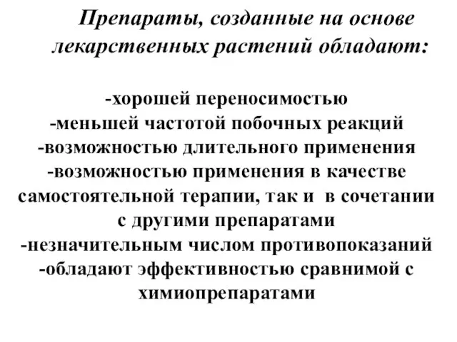 Препараты, созданные на основе лекарственных растений обладают: -хорошей переносимостью -меньшей частотой побочных