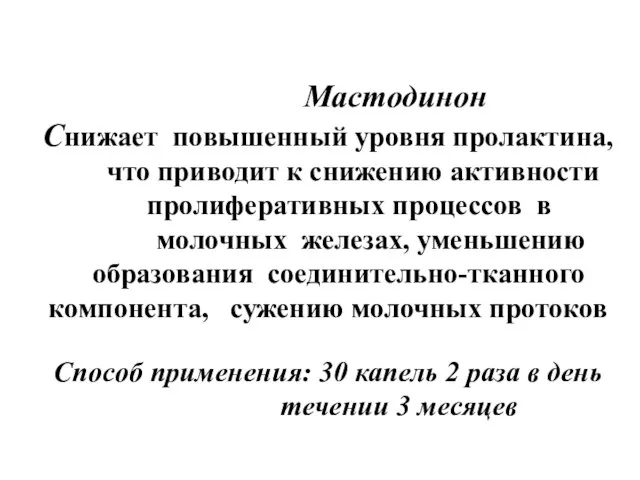 Мастодинон Снижает повышенный уровня пролактина, что приводит к снижению активности пролиферативных процессов