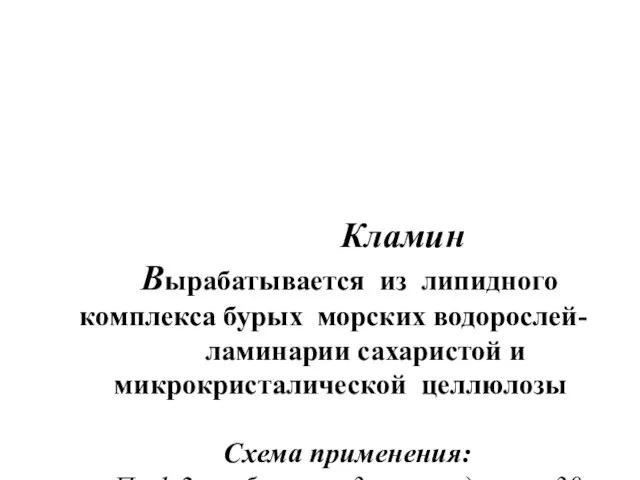 Кламин Вырабатывается из липидного комплекса бурых морских водорослей- ламинарии сахаристой и микрокристалической