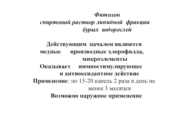 Фитолон спиртовый раствор липидной фракции бурых водорослей Действующим началом являются медные производные