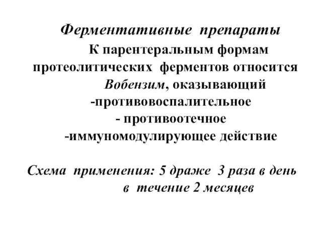 Ферментативные препараты К парентеральным формам протеолитических ферментов относится Вобензим, оказывающий -противовоспалительное -