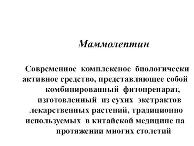 Маммолептин Современное комплексное биологически активное средство, представляющее собой комбинированный фитопрепарат, изготовленный из