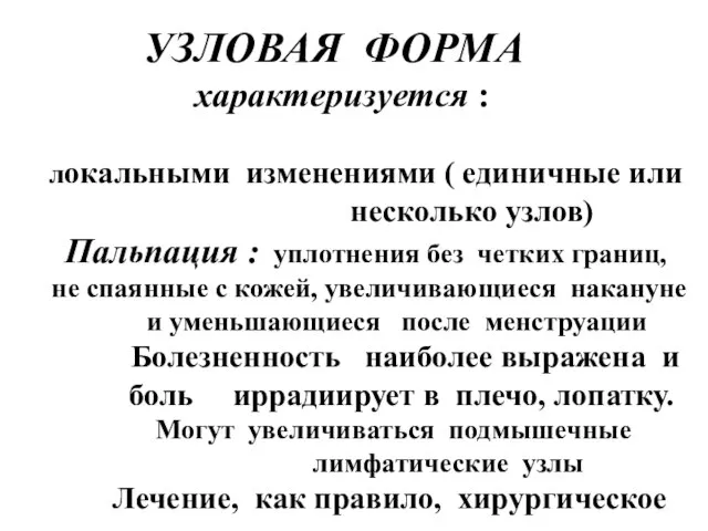 локальными изменениями ( единичные или несколько узлов) Пальпация : уплотнения без четких