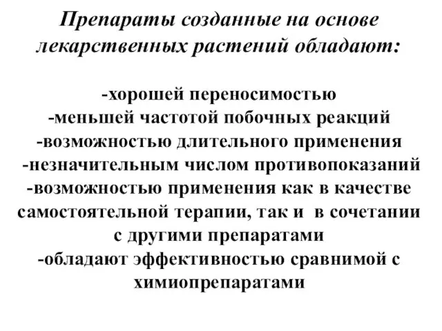 Препараты созданные на основе лекарственных растений обладают: -хорошей переносимостью -меньшей частотой побочных