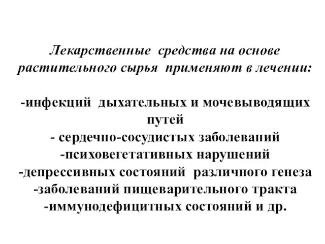 Лекарственные средства на основе растительного сырья применяют в лечении: -инфекций дыхательных и