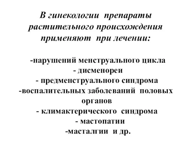 В гинекологии препараты растительного происхождения применяют при лечении: -нарушений менструального цикла -