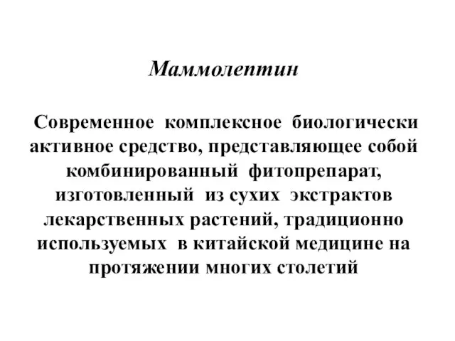 Маммолептин Современное комплексное биологически активное средство, представляющее собой комбинированный фитопрепарат, изготовленный из