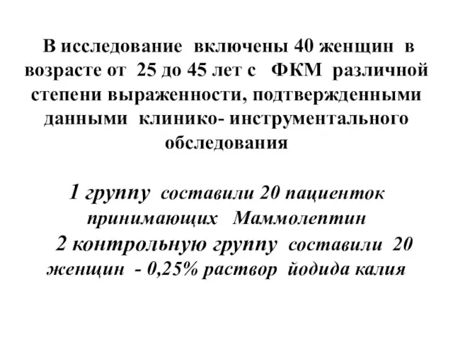 В исследование включены 40 женщин в возрасте от 25 до 45 лет