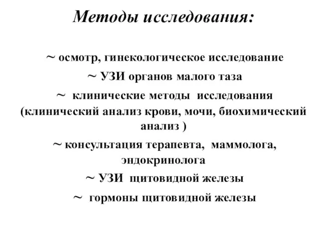 Методы исследования: ~ осмотр, гинекологическое исследование ~ УЗИ органов малого таза ~