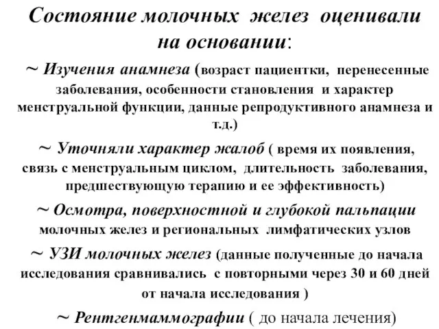 Состояние молочных желез оценивали на основании: ~ Изучения анамнеза (возраст пациентки, перенесенные