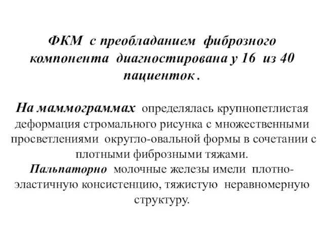 ФКМ с преобладанием фиброзного компонента диагностирована у 16 из 40 пациенток .