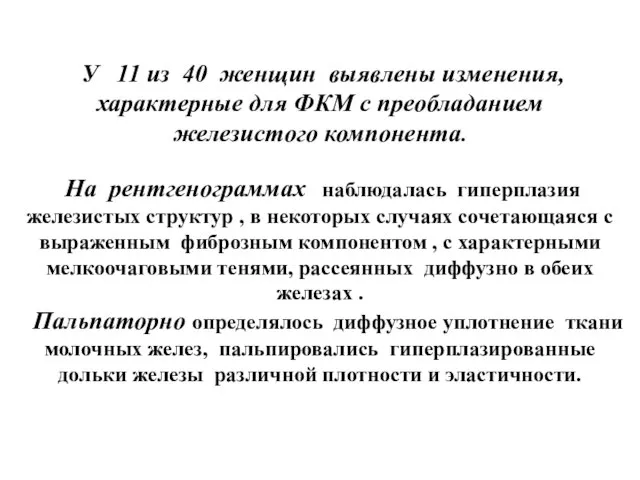 У 11 из 40 женщин выявлены изменения, характерные для ФКМ с преобладанием