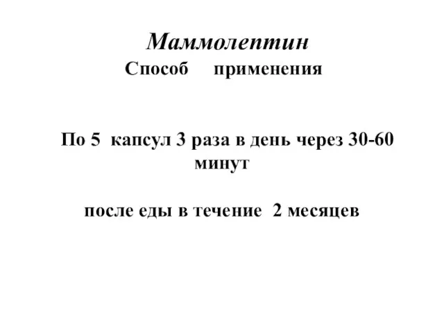 Маммолептин Способ применения По 5 капсул 3 раза в день через 30-60