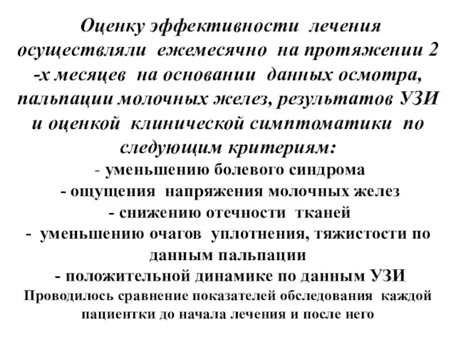 Оценку эффективности лечения осуществляли ежемесячно на протяжении 2 -х месяцев на основании