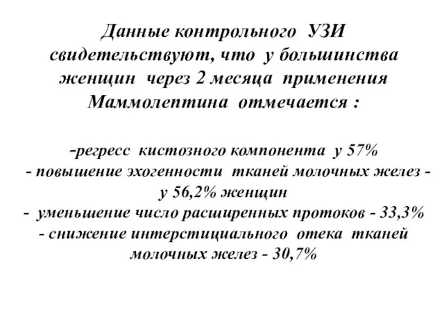 Данные контрольного УЗИ свидетельствуют, что у большинства женщин через 2 месяца применения