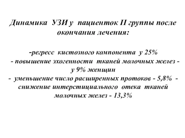 Динамика УЗИ у пациенток II группы после окончания лечения: -регресс кистозного компонента